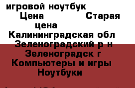 игровой ноутбук Samsung 305 › Цена ­ 12 000 › Старая цена ­ 14 000 - Калининградская обл., Зеленоградский р-н, Зеленоградск г. Компьютеры и игры » Ноутбуки   